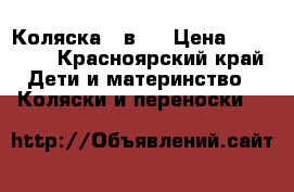 Коляска 3 в 1 › Цена ­ 11 000 - Красноярский край Дети и материнство » Коляски и переноски   